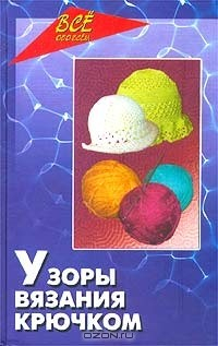 Книга Узоры вязания крючком на ReadRate.com книга Узоры вязания крючком