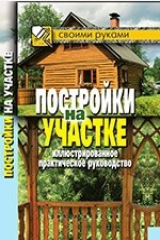 книга Постройки на участке. Иллюстрированное практическое руководство