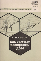 книга Как самому построить дом