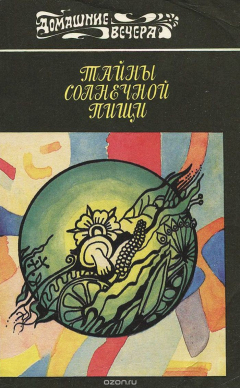 Книга Тайны солнечной пищи. Советы вегетарианцам на ReadRate.com книга Тайны солнечной пищи. Советы вегетарианцам