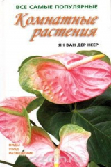 книга Комнатные растения