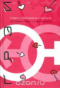 Книга Марс и Венера в спальне. Как сберечь любовь и страсть навсегда на ReadRate.com книга Марс и Венера в спальне. Как сберечь любовь и страсть навсегда