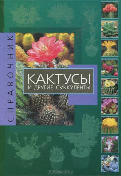 Книга Кактусы и другие суккуленты. Справочник на ReadRate.com книга Кактусы и другие суккуленты. Справочник