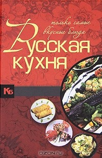 Книга Русская кухня. Только самые вкусные блюда на ReadRate.com книга Русская кухня. Только самые вкусные блюда