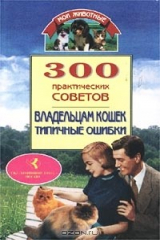 книга 300 практических советов владельцам кошек. Типичные ошибки