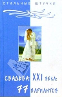 Книга Свадьба XXI века: 77 вариантов на ReadRate.com книга Свадьба XXI века: 77 вариантов