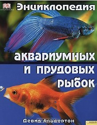 Книга Энциклопедия аквариумных и прудовых рыбок на ReadRate.com книга Энциклопедия аквариумных и прудовых рыбок