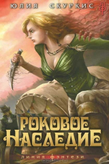 книга Роковое наследие