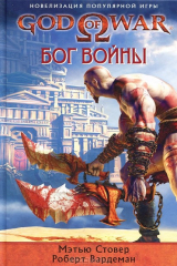 книга God of War. Бог войны