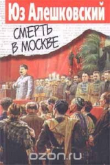 книга Смерть в Москве
