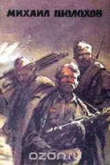 книга Они сражались за Родину: Главы из романа; Судьба человека: Рассказ