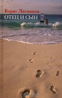Книга Отец и сын на ReadRate.com книга Отец и сын