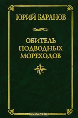 книга Обитель подводных мореходов