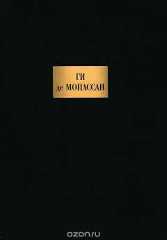 Книга Ги де Мопассан. Сочинения на ReadRate.com книга Ги де Мопассан. Сочинения