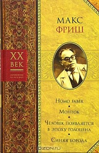 Книга Homo faber. Монток. Человек появляется в эпоху голоцена. Синяя борода на ReadRate.com книга Homo faber. Монток. Человек появляется в эпоху голоцена. Синяя борода