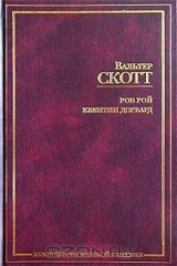 книга Роб Рой. Квентин Дорвард