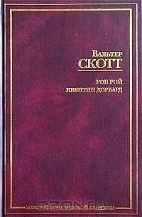 Книга Роб Рой. Квентин Дорвард на ReadRate.com книга Роб Рой. Квентин Дорвард