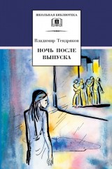 книга Ночь после выпуска (сборник)
