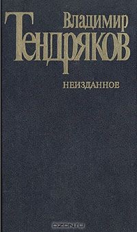 Книга Владимир Тендряков. Неизданное на ReadRate.com книга Владимир Тендряков. Неизданное