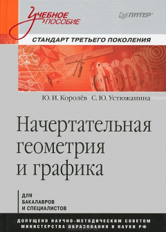 Книга Начертательная геометрия и графика на ReadRate.com книга Начертательная геометрия и графика