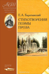 книга Е. А. Баратынский. Стихотворения. Поэмы. Проза