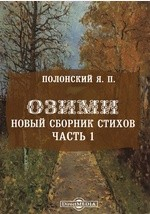 книга Озими. Новый сборник стихов