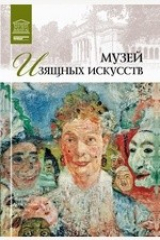 книга Т. 29. Музей изящных искусств