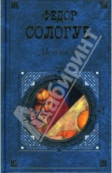 Книга Мелкий бес: Романы. Рассказы на ReadRate.com книга Мелкий бес: Романы. Рассказы