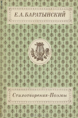 книга Е. А. Баратынский. Стихотворения. Поэмы