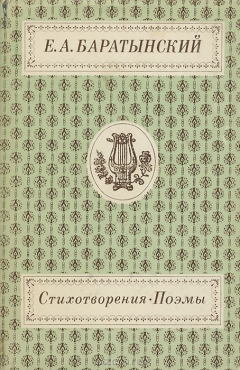Книга Е. А. Баратынский. Стихотворения. Поэмы на ReadRate.com книга Е. А. Баратынский. Стихотворения. Поэмы