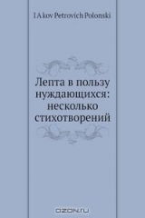 книга Лепта в пользу нуждающихся: несколько стихотворений