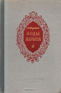 Книга Воды Нарына на ReadRate.com книга Воды Нарына