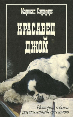 Книга Красавец Джой. История собаки, рассказанная ею самой на ReadRate.com книга Красавец Джой. История собаки, рассказанная ею самой