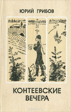 Книга Контеевские вечера на ReadRate.com книга Контеевские вечера