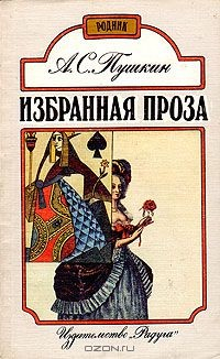 Книга А. С. Пушкин. Избранная проза на ReadRate.com книга А. С. Пушкин. Избранная проза