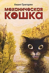 книга Механическая кошка