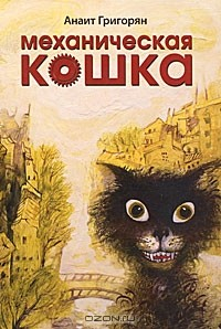 Книга Механическая кошка на ReadRate.com книга Механическая кошка