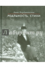 книга Реальность. Стихи