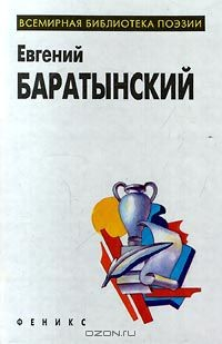 Книга Евгений Баратынский. Избранное на ReadRate.com книга Евгений Баратынский. Избранное
