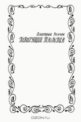 книга Говорящий тюльпан