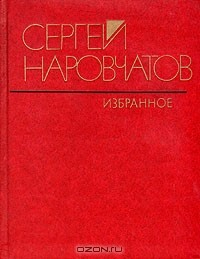 Книга Сергей Наровчатов. Избранное на ReadRate.com книга Сергей Наровчатов. Избранное