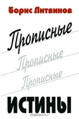 книга Прописные истины