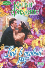 книга Как в первый раз