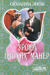 книга Уроки плохих манер