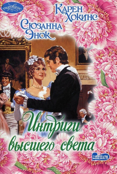 Книга Интриги высшего света на ReadRate.com книга Интриги высшего света