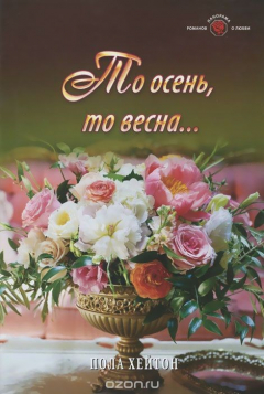 Книга То осень, то весна... на ReadRate.com книга То осень, то весна...