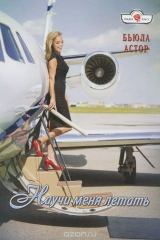 книга Научи меня летать