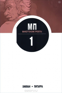 Книга Манхэттенские проекты. Книга 1. Наука. Зло на ReadRate.com книга Манхэттенские проекты. Книга 1. Наука. Зло