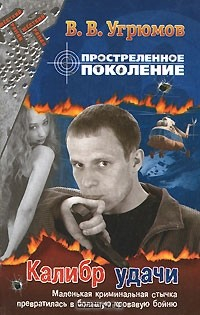Книга Простреленное поколение. Книга 3. Калибр удачи на ReadRate.com книга Простреленное поколение. Книга 3. Калибр удачи