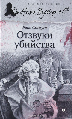 книга Отзвуки убийства